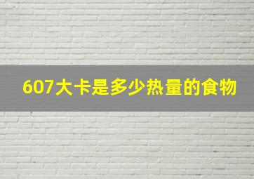 607大卡是多少热量的食物