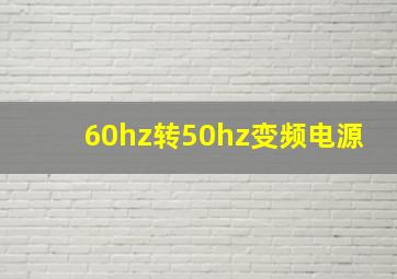 60hz转50hz变频电源