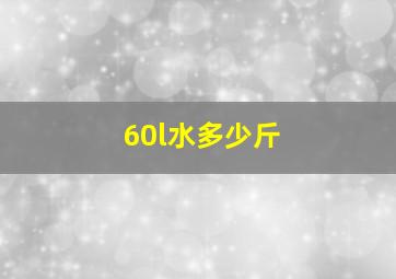 60l水多少斤