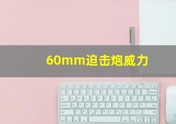 60mm迫击炮威力