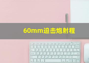 60mm迫击炮射程