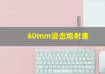 60mm迫击炮射速