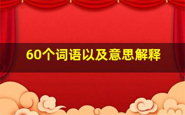 60个词语以及意思解释