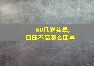 60几岁头晕,血压不高怎么回事