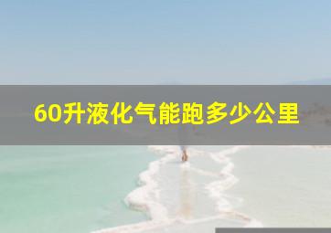 60升液化气能跑多少公里