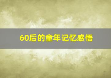 60后的童年记忆感悟