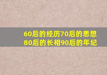 60后的经历70后的思想80后的长相90后的年纪