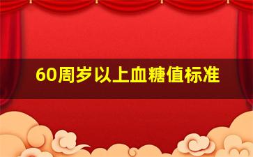 60周岁以上血糖值标准