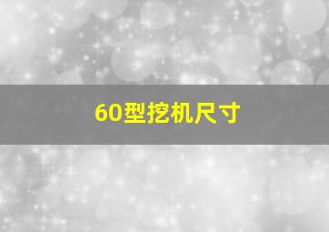 60型挖机尺寸