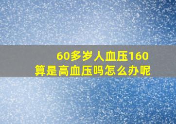 60多岁人血压160算是高血压吗怎么办呢