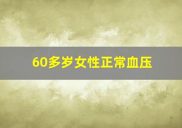 60多岁女性正常血压