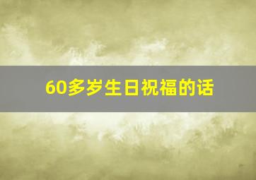 60多岁生日祝福的话