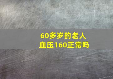 60多岁的老人血压160正常吗