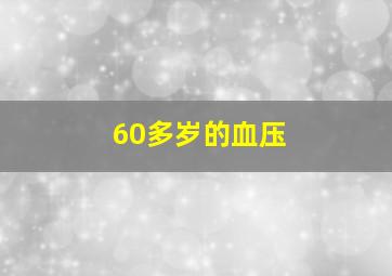 60多岁的血压