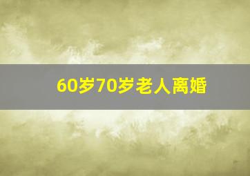 60岁70岁老人离婚