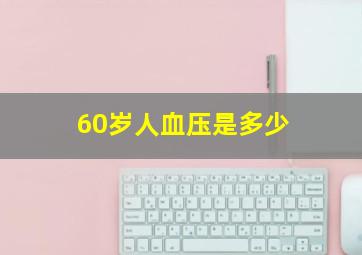 60岁人血压是多少