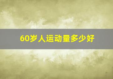 60岁人运动量多少好