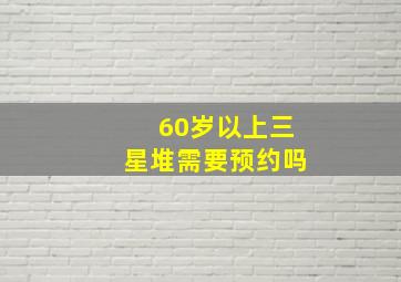 60岁以上三星堆需要预约吗