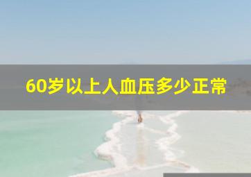 60岁以上人血压多少正常