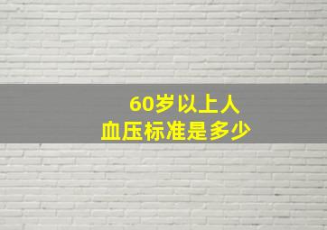 60岁以上人血压标准是多少