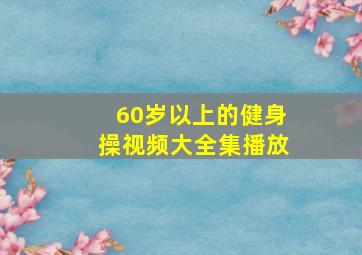 60岁以上的健身操视频大全集播放