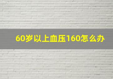 60岁以上血压160怎么办