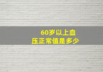 60岁以上血压正常值是多少