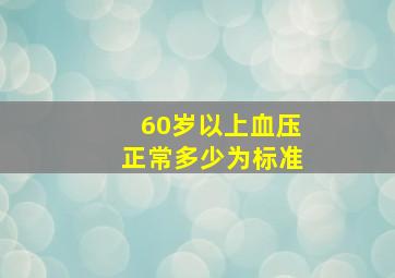 60岁以上血压正常多少为标准