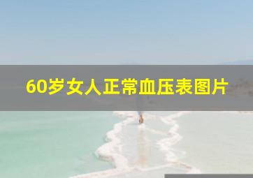 60岁女人正常血压表图片