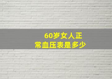 60岁女人正常血压表是多少