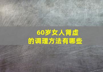 60岁女人肾虚的调理方法有哪些