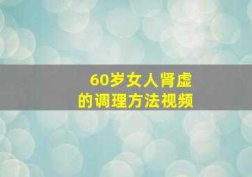 60岁女人肾虚的调理方法视频