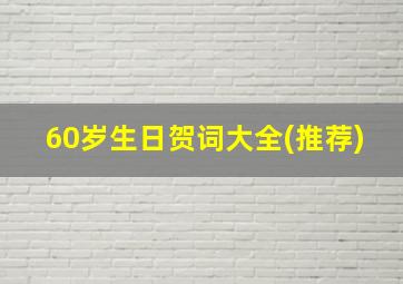 60岁生日贺词大全(推荐)