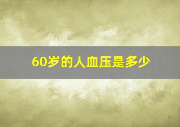 60岁的人血压是多少