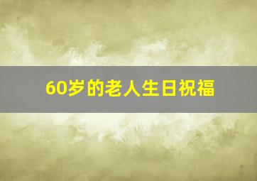 60岁的老人生日祝福