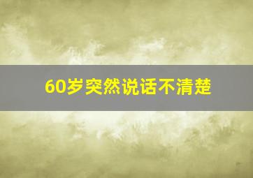 60岁突然说话不清楚