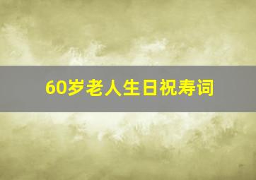 60岁老人生日祝寿词