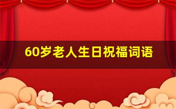 60岁老人生日祝福词语