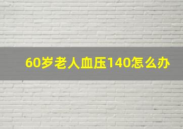 60岁老人血压140怎么办