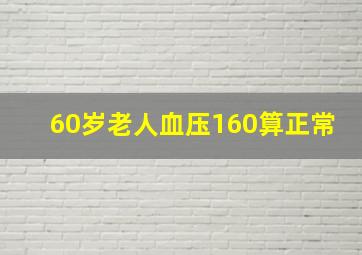 60岁老人血压160算正常