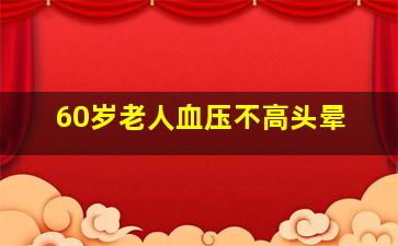 60岁老人血压不高头晕