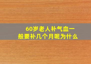 60岁老人补气血一般要补几个月呢为什么