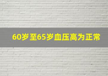 60岁至65岁血压高为正常