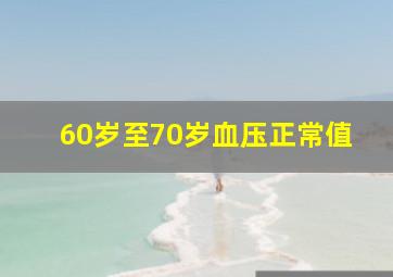 60岁至70岁血压正常值