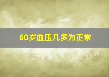 60岁血压几多为正常