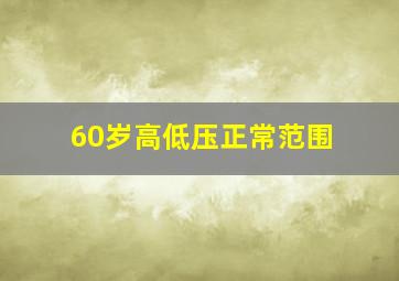 60岁高低压正常范围