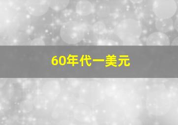 60年代一美元