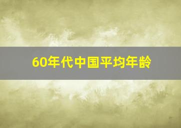 60年代中国平均年龄