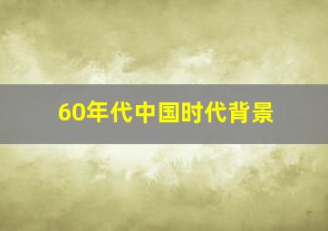 60年代中国时代背景