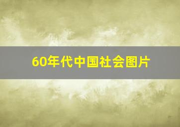 60年代中国社会图片